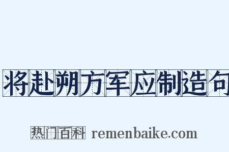 将赴朔方军应制造句是什么意思的图片